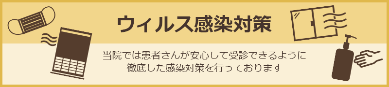 ウイルス感染対策 | 当院では患者さんが安心して受診できるように徹底した感染対策を行っております