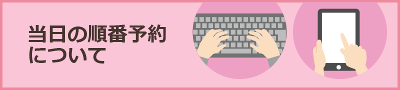 当日の順番予約について